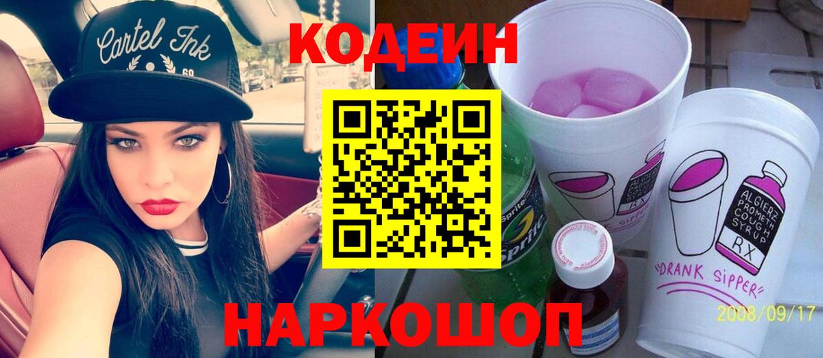 Codein Purple Drank  Вход с VPN  Пятигорск 