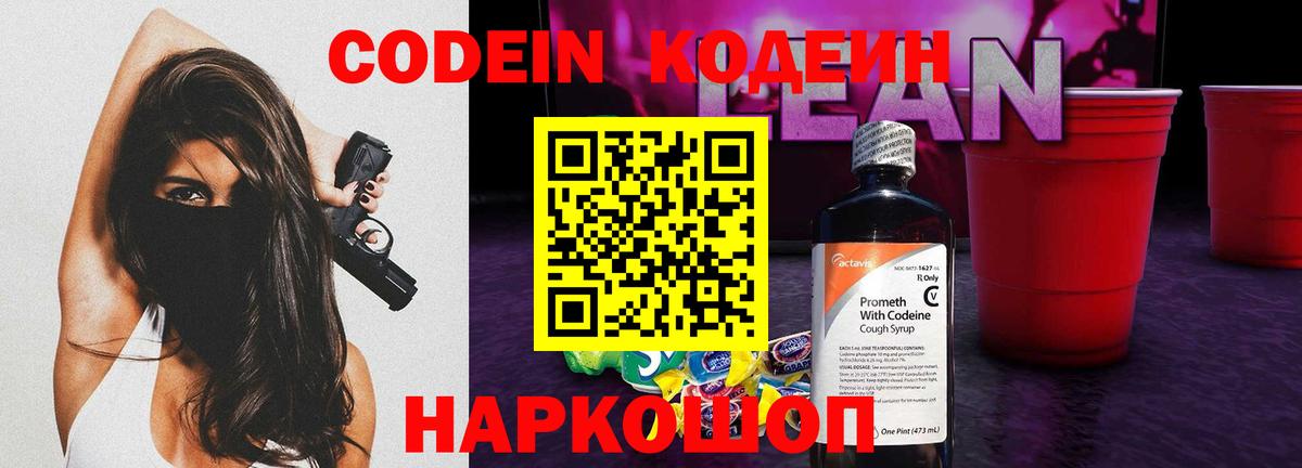 Кодеин Purple Drank Пятигорск
